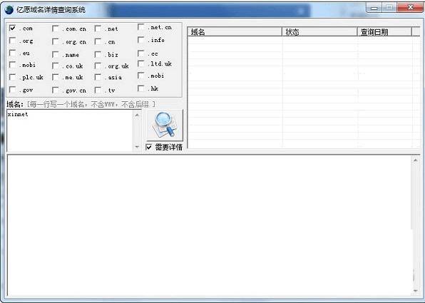 亿愿域名详情查询系统 正式版软件截图（1）
