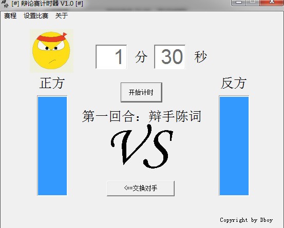 小巧辩论赛计时器 1.0软件截图（1）