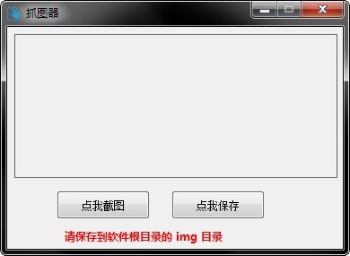 抓图器 1.0.0软件截图（1）