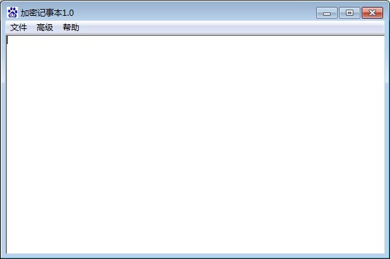 泰安加密记事本 1.0软件截图（1）