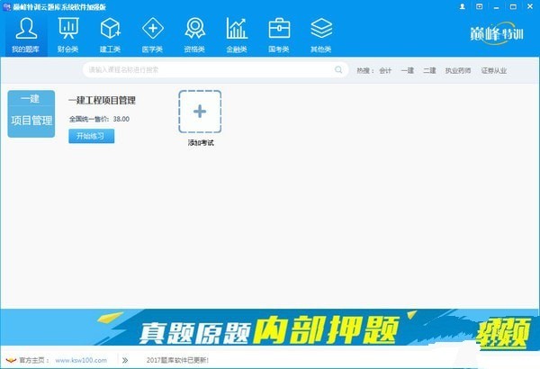 巅峰特训云题库系统软件加强版 8.0软件截图（1）