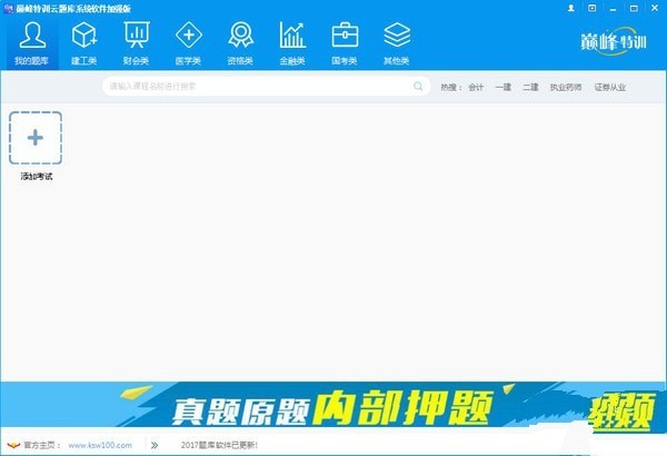 巅峰特训云题库系统软件加强版 8.0软件截图（3）