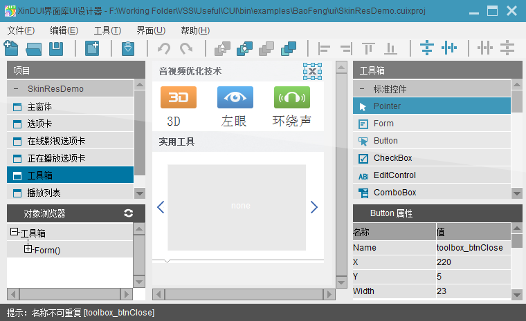 XinDUI界面库UI设计器 5.2软件截图（1）