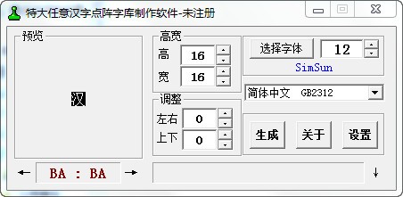 汉字任意点阵字库制作软件 2.6绿色版软件截图（1）