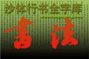 沙体行书智能升级版 1.0软件截图（1）