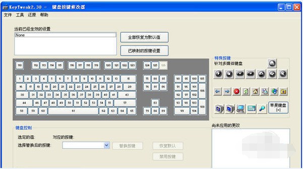 KeyTweak(按键修改器) 2.3软件截图（1）