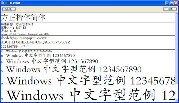 方正楷体简体字体 5.0软件截图（1）