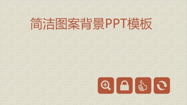 古典风格的中国戏曲文化PPT模板 免费版软件截图（5）