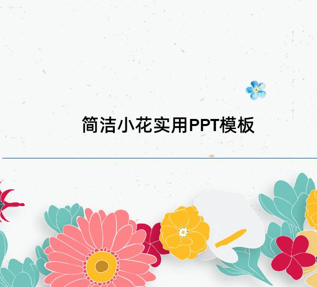 小清新矢量花卉背景艺术PPT模板 免费版