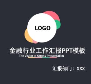 沉稳灰色背景金融行业工作汇报PPT模板 免费版