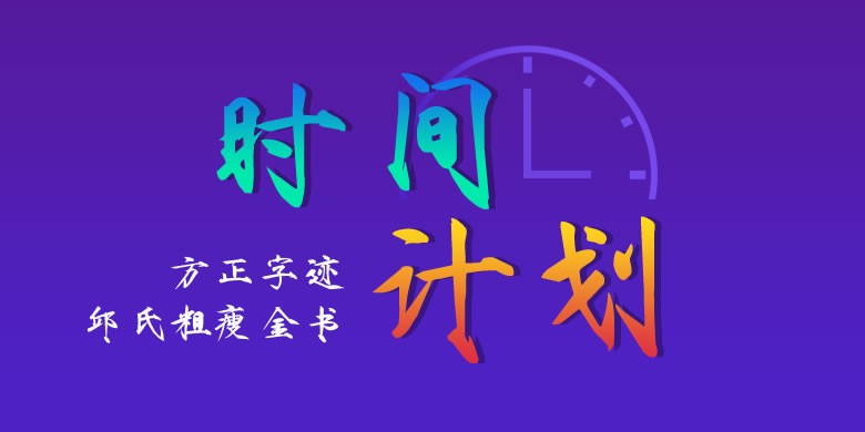 方正字迹邱氏粗瘦金书软件截图（1）