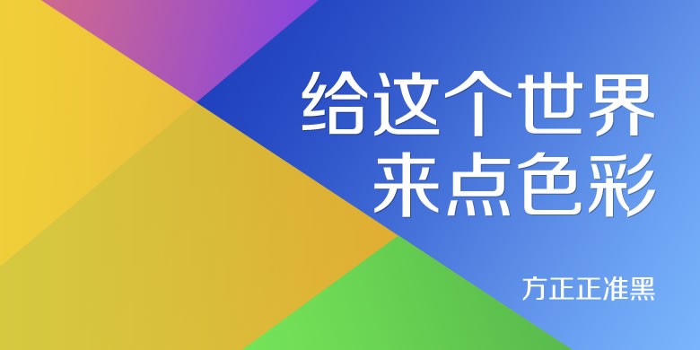 方正正黑系列软件截图（1）