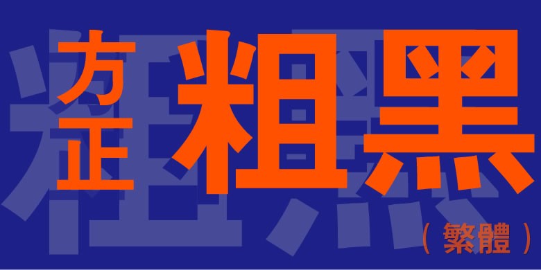 方正粗黑软件截图（1）