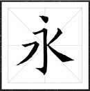 方正字迹-张心启楷书