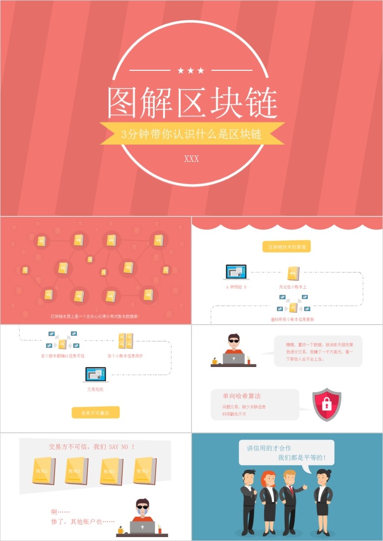 区块链介绍PPT模板软件截图（1）