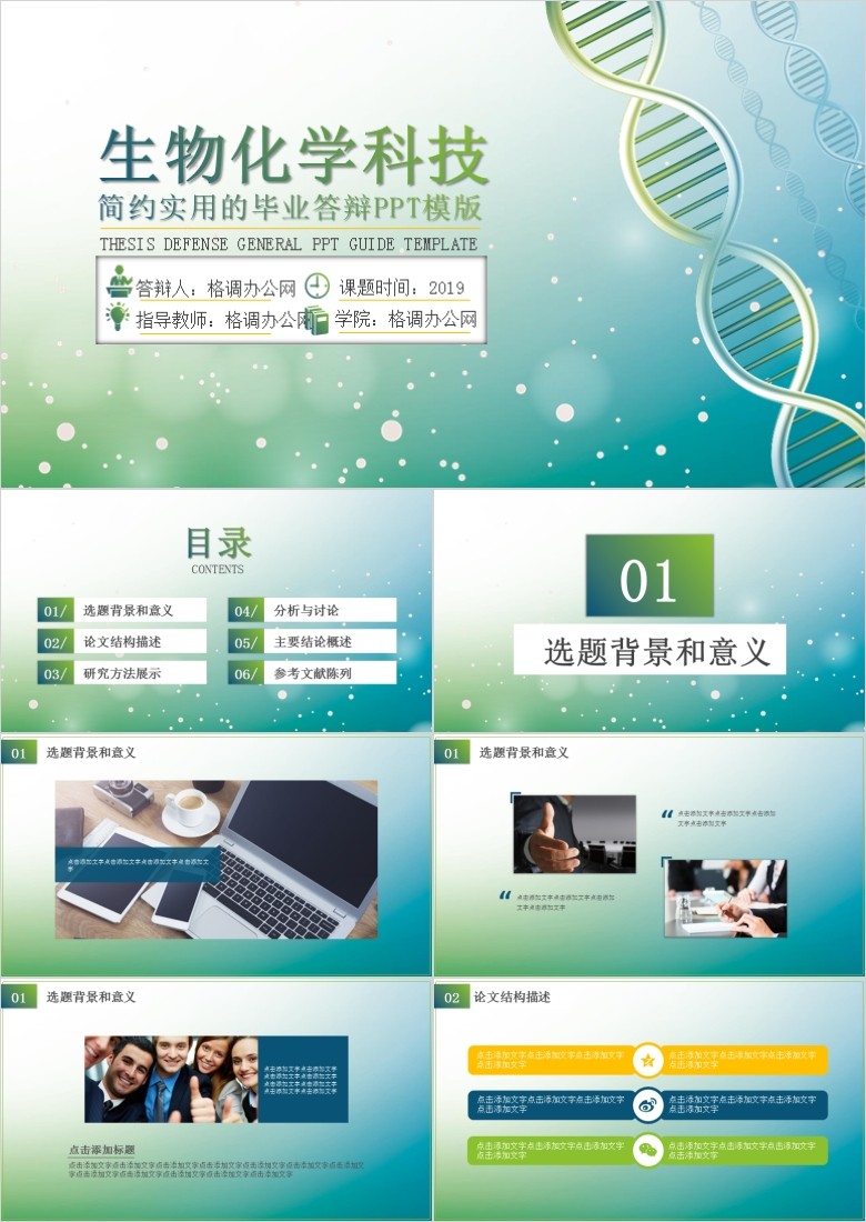 生物化学毕业答辩PPT模板软件截图（1）