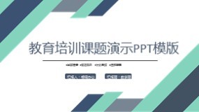 培训课题演示PPT模板