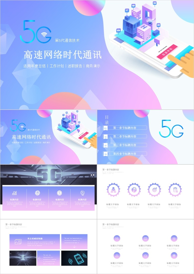 5G通讯宣传PPT模板软件截图（1）