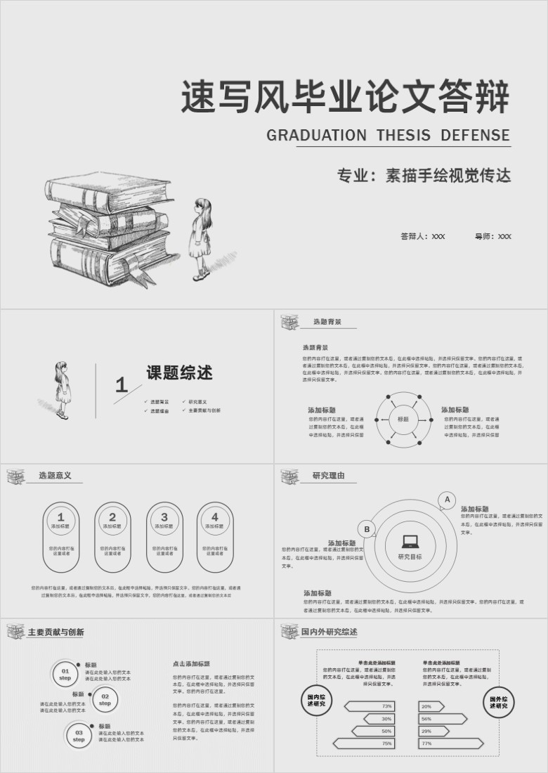 速写风答辩PPT模板软件截图（1）