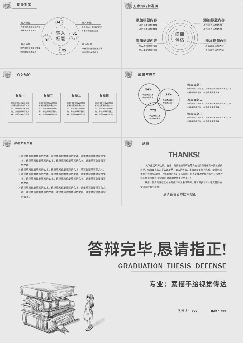 速写风答辩PPT模板软件截图（3）