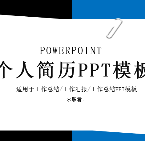 简约竞聘PPT模板