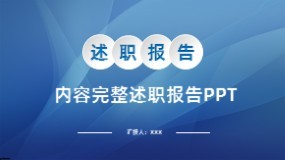 内容完整述职报告PPT模板