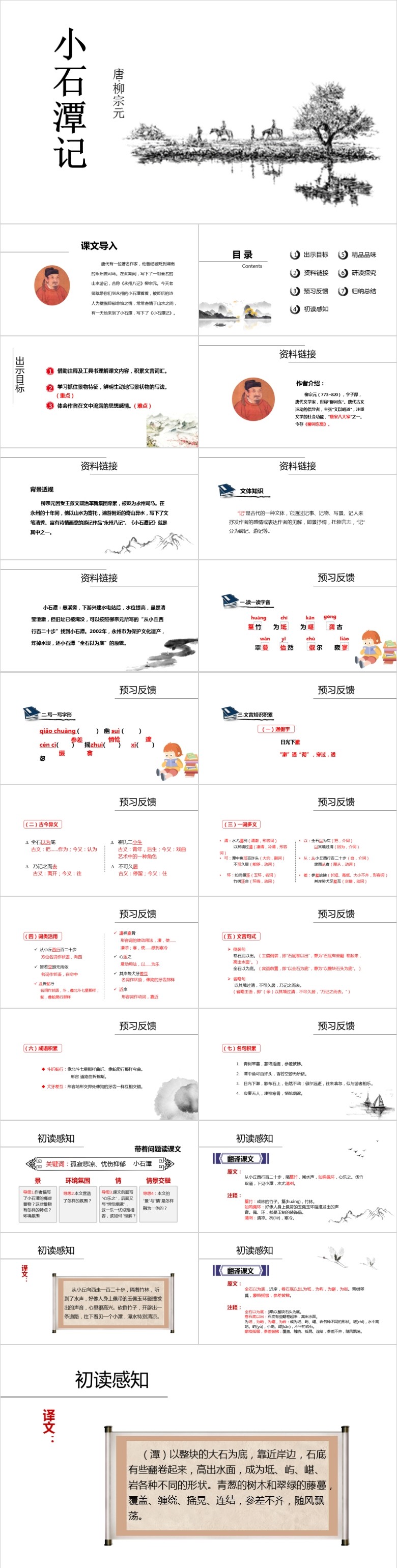 小石潭记ppt模板软件截图（1）