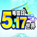 517电信日主题海报图片大全