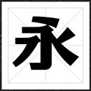 方正豆神大语文体字体家族字体