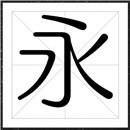 方正FW轻吟体家族字体