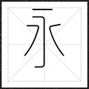 方正左佐雨线体家族字体