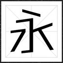 方正超值体家族字体