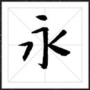 方正八大山人行楷字体