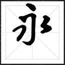 方正王铎行草字体