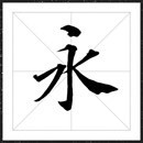 方正灵飞经小楷字体