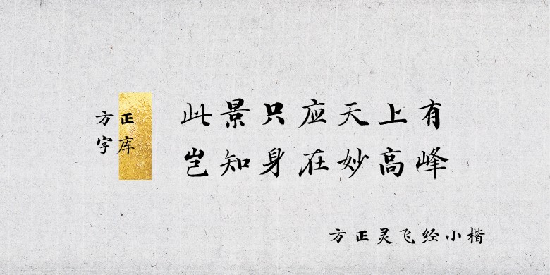 方正灵飞经小楷字体软件截图（1）