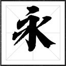 方正字迹-依然侠风体字体