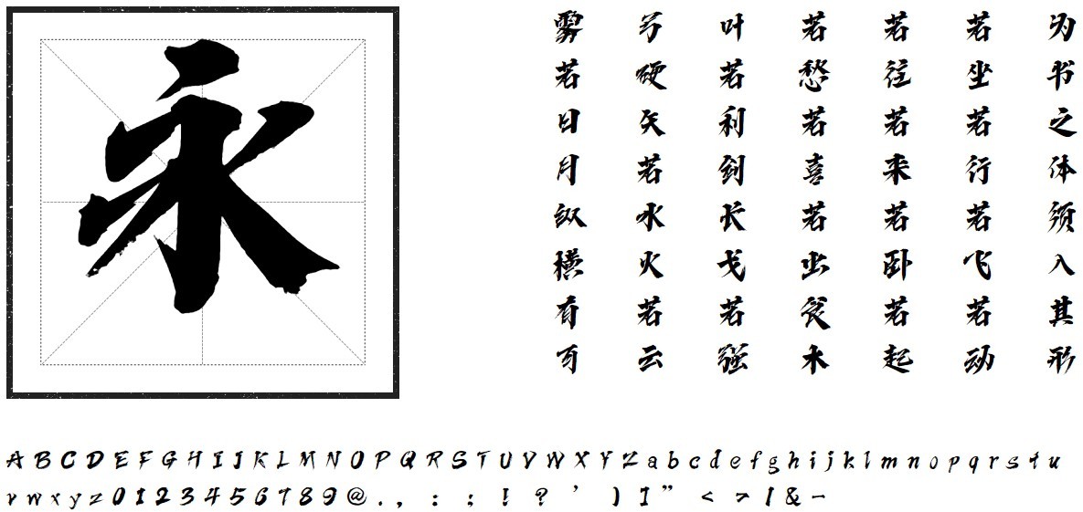 方正字迹-依然侠风体字体软件截图（1）