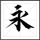 方正字迹-鸿远剑体字体