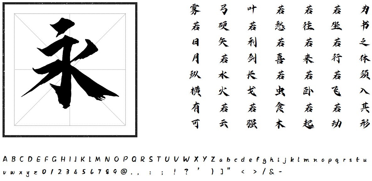 方正字迹-鸿远剑体字体软件截图（1）