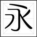 方正水云家族字体