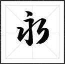 方正字迹-黄永刚手书字体