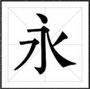 方正金陵家族字体