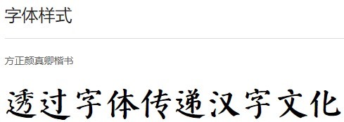 方正颜真卿楷书字体软件截图（3）