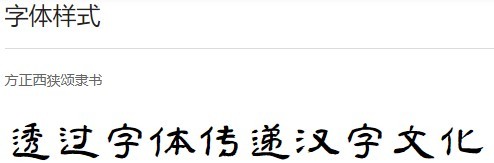 方正西狭颂隶书字体软件截图（3）