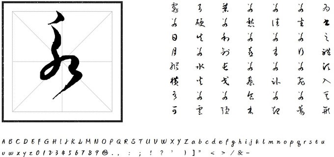 方正孫過庭草書字体软件截图（2）