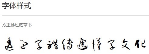 方正孫過庭草書字体软件截图（3）