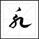 方正索靖章草字体