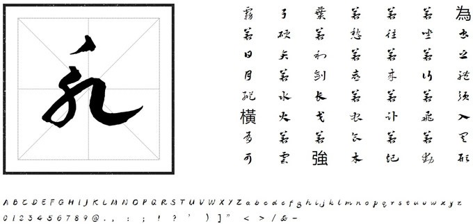 方正索靖章草字体软件截图（2）