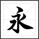 方正字迹-陈代明行楷字体